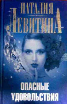 Книга Левитина Н. Опасные удовольствия, 11-16406, Баград.рф